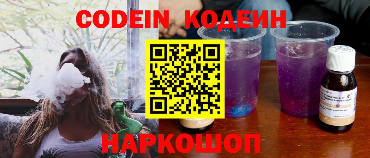 Кодеин Purple Drank Новоуральск