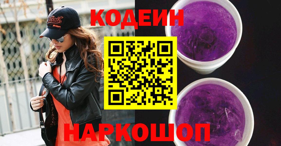 Кодеин напиток Lean (лин)  Кодеиновый сироп Lean напиток Lean (лин)  Вход с VPN  Новоуральск 